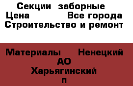 Секции  заборные › Цена ­ 1 210 - Все города Строительство и ремонт » Материалы   . Ненецкий АО,Харьягинский п.